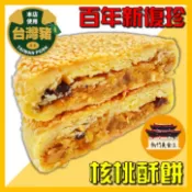 【免運＆電子發票】 核桃酥餅 121年老字號 新復珍 新竹 城隍廟 古早味 糕餅 名產 伴手禮－【新竹美食王】