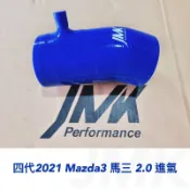 四代馬三 馬六進氣肥腸矽膠管