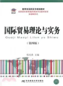 【三民網路書店】國際貿易理論與實務(第四版)（簡體書） 作者：鄭光貴