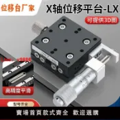 白日夢想家 【台灣公司破盤價】X軸高精度位移臺手動微調交叉導軌型專用光學實驗十字滑臺LX40/60