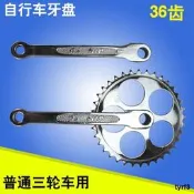 優質自行車 人力三輪車大齒盤36白色輪盤 粬柄左拐36齒腳踏車零部件