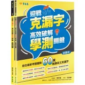 迎戰克漏字：高效破解學測關鍵-試題本＋詳解本 賴世雄 著 常春藤 出版