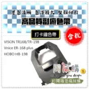 [開鼠購] 含稅 打卡鐘色帶 副廠 HOBO HB198 TR168 TR-198 Vnice ER-168 卡鐘 色帶