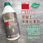 【扶傑】 麗矽晶 混凝土/水泥保護光澤劑／1公升／奈米級／美國原裝進口綠建材