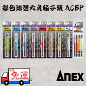 《五金潮流》日本 ANEX 安耐適 ACBP系列 彩色六角球型起子頭 100L 六角起子頭 內六角起子