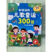 （全新品）有聲書 點讀書 點讀發聲書 故事書 會説話的兒歌三百首 睡前故事 幼兒早敎啟懞童謠300手指點讀髮聲書