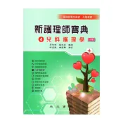 (店+)【永大書局】新護理師寶典：04兒科護理學 9789869681025