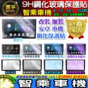 🍑現貨🍑智乘 智乘車機 安卓機 鋼化保護貼 改裝 導航影音 鋼化 9H 保護貼 螢幕