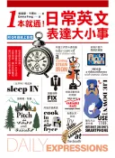 【三民網路書店】1本就通！日常英文表達大小事：從起床到就寢，幾乎涵蓋所有一天生活的日常用語，讓你自然養成開口說英文的原子習慣！(電子書) 作者：姜鎮豪;卞惠允