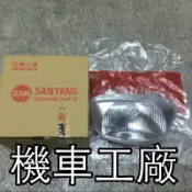 機車工廠 金旺100 前燈組 大燈組 大燈 SANYANG 正廠零件