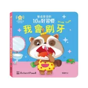 (店+)【華碩文化】養成寶寶的10個好習慣 我會刷牙