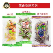 零食物語 四季果仁❗梅子葡萄乾 粽型芥末豆 豌豆 味之飴 味の飴 葡萄乾 來新三角包 堅果 蜜餞 軟糖 糖果