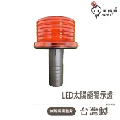 永光照明 【電精靈】MIT 台灣製 LED 太陽能感光警示燈 不附鐵片 自動感應式太陽能警示燈 RG2-6DL