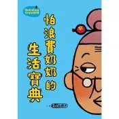 【momoBOOK】怕浪費奶奶2：怕浪費奶奶的生活寶典(新版)(電子書)