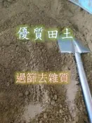 《乾淨田土》🔸荷花用土 / 田園土 /砂壤土 🔸適合多數植物生長 /果樹 /花卉 /蔬菜 🔸過篩去雜質
