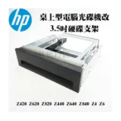 【松果購物】HP Z420 Z620 Z820 Z440 Z640光碟機位置轉硬碟支架 3.5吋硬碟支架
