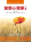 【灰熊iREAD】變態心理學（國際版） 張本聖、徐儷瑜、古黃守廉、曾幼涵
