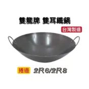 (店+)台灣製造2尺6/2尺8雙龍牌雙耳鐵鍋 雙耳炒鍋 中式炒鍋 山東鍋 黑鐵鍋