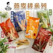 【英雄哥】燕麥棒系列-鹹蛋黃/紅茶/抹茶/巧克/芝麻燕麥(82g/95g)(奶素)