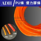PU帶 優力膠條 萬可帶 日本製 PU膠條 聚氨酯條 Ø3mm~6mm 實心條 圓形傳輸工業帶 可熔線 橙色 輸送帶