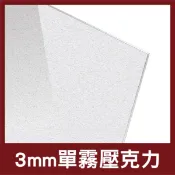 3mm｜霧面壓克力【木百貨】消光壓克力｜壓克力獎牌｜壓克力燈箱｜壓克力板｜壓克力厚板｜防疫隔板｜雷射切割｜咕盤｜咕卡