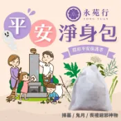 【今川選物】艾草包 平安符 淨身包 抹草 香粉 避邪 清明節 端午節 除穢包 端午節香包 擋煞 艾草沐浴包 抹草包 收驚