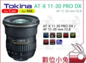 數位小兔【Tokina AT-X 11-20 PRO DX AF 11-20mm F2.8 for Nik】廣角變焦鏡頭