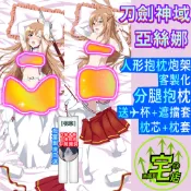 亞絲娜 分腿抱枕 結城明日奈 客製化抱枕 分腿開洞 刀劍神域抱枕 分腿抱枕炮架 等身抱枕 大抱枕 長抱枕 送杯子+遮擋套