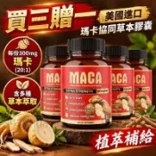 買三贈一💰美國進口 瑪卡協同草本膠囊 含瑪卡/南非醉茄/姜根等提取物 每份300mg 瑪卡（20：1） 植萃補給