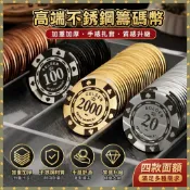 闆娘自用好物💥 高端不銹鋼籌碼幣 孤註一擲衕款 麻將棊牌室專用 代幣德州撲克牌麻將 加重加厚遊戲籌碼 麻將籌碼 麥穗籌碼