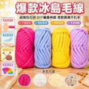 超粗冰島毛線 包芯紗布條線 特粗DIY編織材料 抱枕毯子手作 幼兒安全教具 家庭休閒解压 柔軟彈性親膚 無需鉤針手編