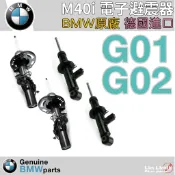 BMW 原廠 電子避震器 G01 G02 X3 X4 M40i