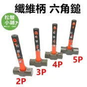 (店+) 自裝 纖維柄 大槌 2磅 3磅 4磅 5磅 破壞槌 鎚頭 大鎚 鐵鎚 鐵榔頭 雙口鎚 六角鎚 石工錘