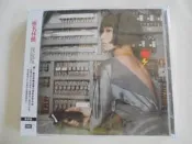 椎名林檎 Shena Ringo--我‧放電 **全新**CD
