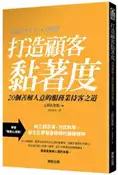 【灰熊iREAD】打造顧客黏著度：20個善解人意的服務業待客之道 上田比呂志