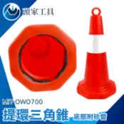 《頭家工具》耐撞擊 安全錐 圓錐 工地 警示錐 室內裝修 防撞桿 雪糕筒 MIT-OWO700 錐形桶 三角錐路障 交通