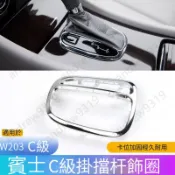 Benz 老款C級 W203 馬鞍裝飾框 自波幹飾條框 變速桿配件 排擋亮條 掛擋球 飾框 銀色框 手柄桿 賓士