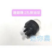 鏈鋸 按油球 2孔按油球 tanaka3300 牧田 丸山 2x4mm 此按油球專用油管