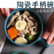 SGS檢驗合格【陶瓷手柄碗 】 手柄碗 碗 陶瓷碗 湯碗 泡麵碗 碗盤 陶瓷 沙拉碗 瓷碗 泡麵碗 烤碗 三色碗 兒童碗