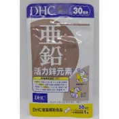DHC 活力鋅元素 30日 60日 鋅元素 鋅 活力鋅