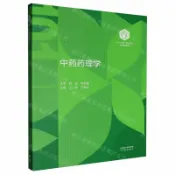 天龍簡體字圖書專賣店 中藥藥理學(中藥學領域101計畫核心教材)丨天龍圖書簡體字專賣店丨9787040644999 (tl2604)