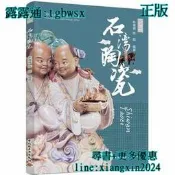 【吉華圖書】正版 非物質文化遺產  - 石灣陶瓷（非物質文化遺產叢書） - 林倩倩、陳超 - 中國輕工業出版社 - 20 