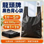 比讚包裝 龍頭牌霧面黑色背心袋 不透光提袋 1斤2斤3斤5斤袋 強韌耐重 MIT台灣製造 品質保證耐用