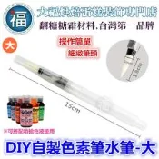 水筆【DIY色素筆】【大】自來水筆 儲水筆 加水筆 參考翻糖蛋糕糖霜餅乾非食用色素筆餅乾模