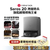 Roborock 石頭科技 Saros 20跨越奇兵(100度熱水洗/4.5+4.3公分雙門檻越障/36000pa)現貨