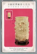 【流動郵幣世界】68年特152古代玉器(空白)原圖明信片