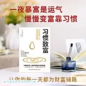 習慣致富 托馬斯.科里 9787571033293 【台灣高等教育出版社】 