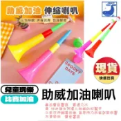 喇叭 伸縮喇叭 三節喇叭 玩具 加油道具 助威道具 兒童玩具 球賽加油 棒球加油 籃球加油 聚會氣氛 派對道具 隨機出貨