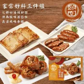 【生活市集】【彭園】家常好料三件組(花膠祕滷豬腳圈+蘿蔔糕+高粱香腸)約3-4人份 年菜組