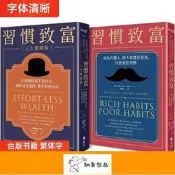 【可開發票】可開發票 富習慣養起來：《習慣致富》《習慣致富人生實踐版》遠流【满额免運】